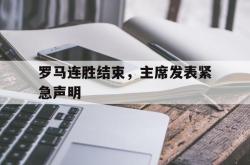 雷速体育电脑版官网下载-罗马连胜结束，主席发表紧急声明的简单介绍