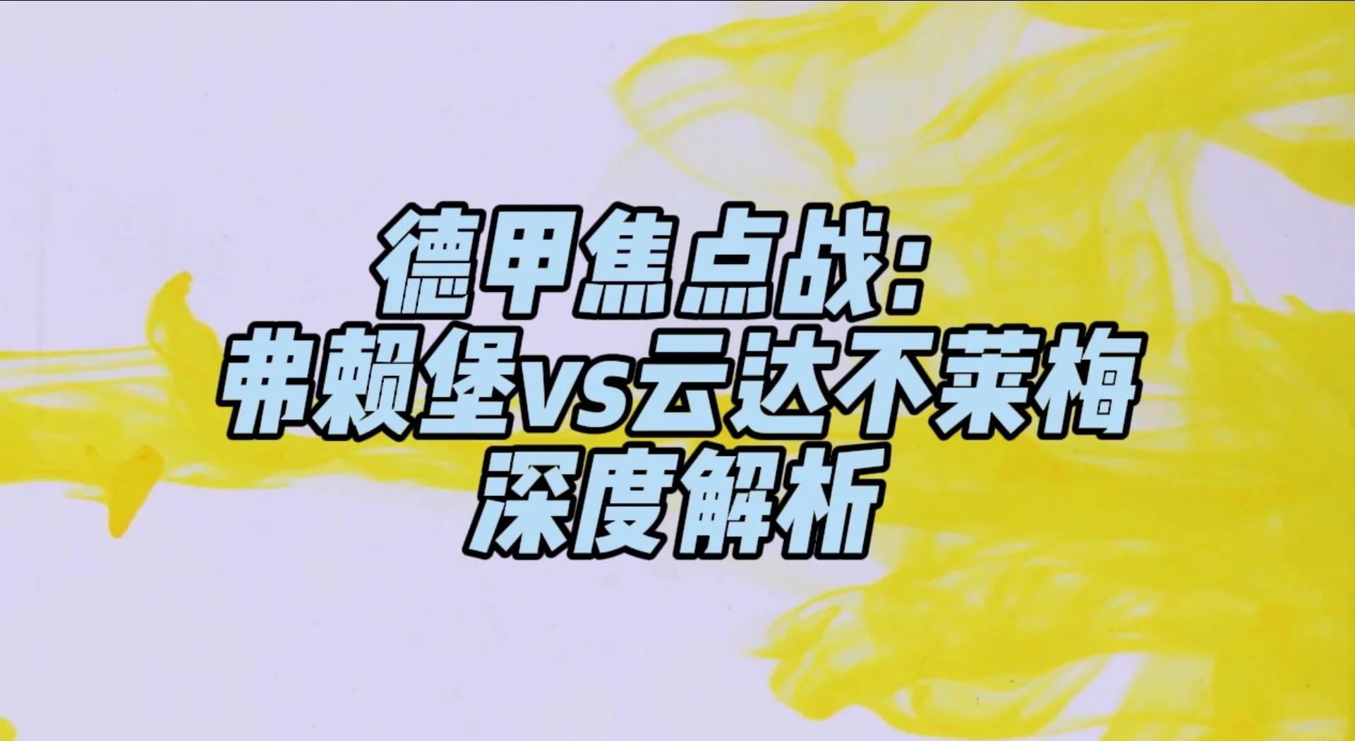 云达不莱梅主场战平弗赖堡，积分榜上位置小幅提升的简单介绍