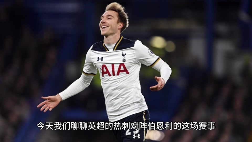 热刺客场战胜伯恩利，赢得比赛