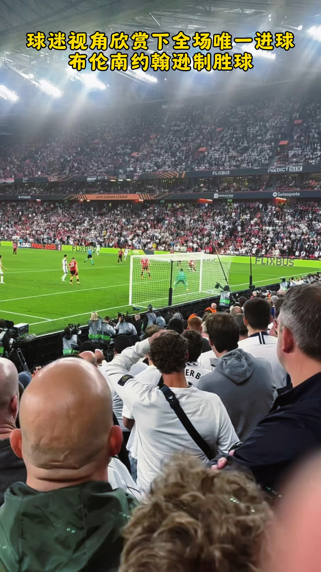 精彩的比赛瞬间引人入胜，球迷尖叫连连