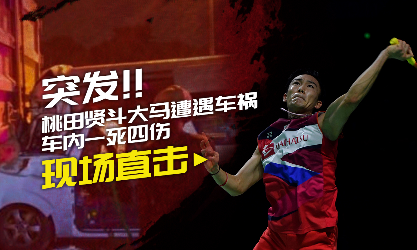 关于马来西亚队碾压中国队，桃田贤斗刷新纪录的信息