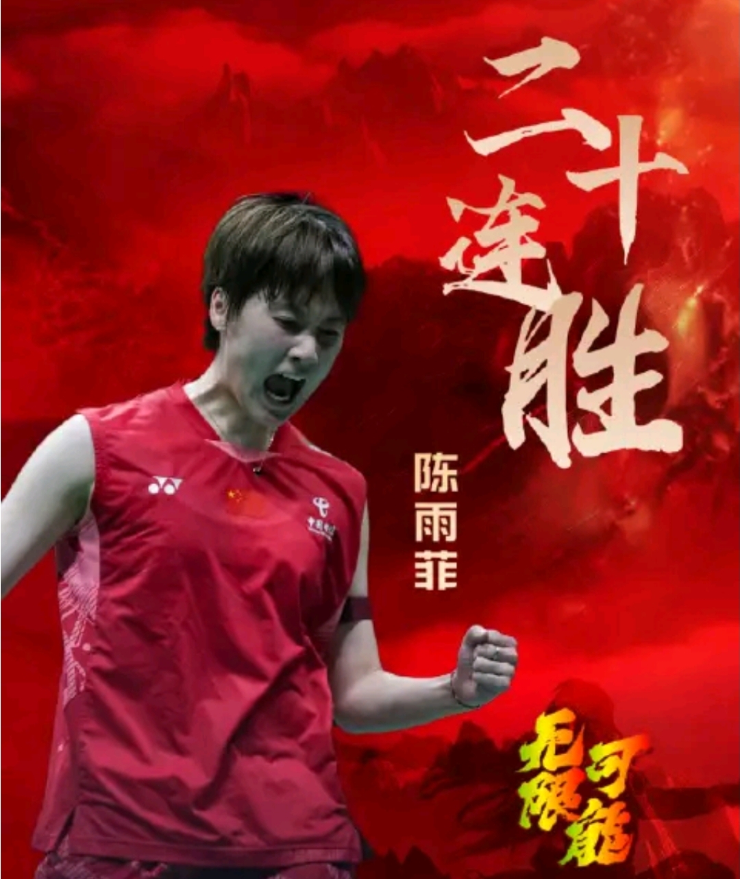 中国队完胜德国队，陈雨菲统治全场